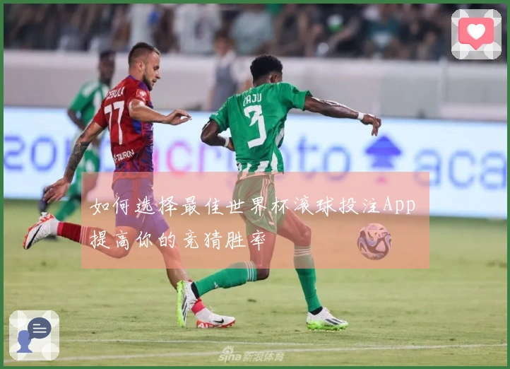 如何选择最佳世界杯滚球投注App 提高你的竞猜胜率
