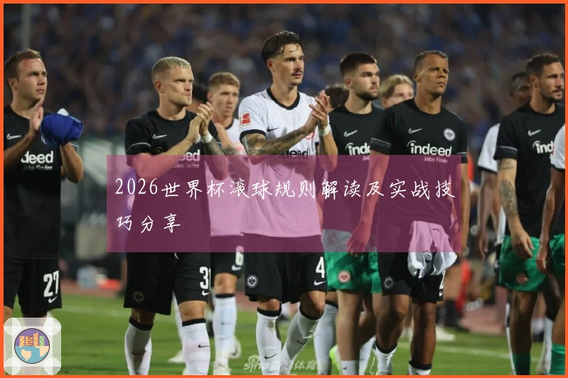 2026世界杯滚球规则解读及实战技巧分享