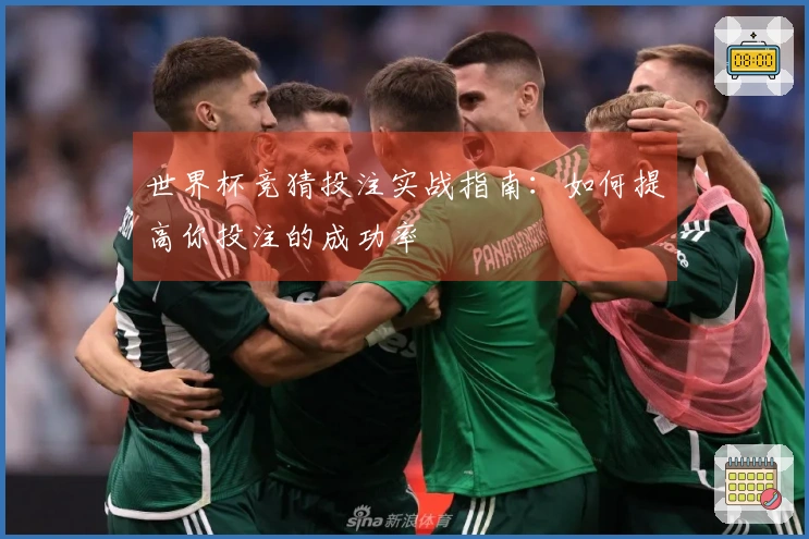 世界杯竞猜投注实战指南：如何提高你投注的成功率