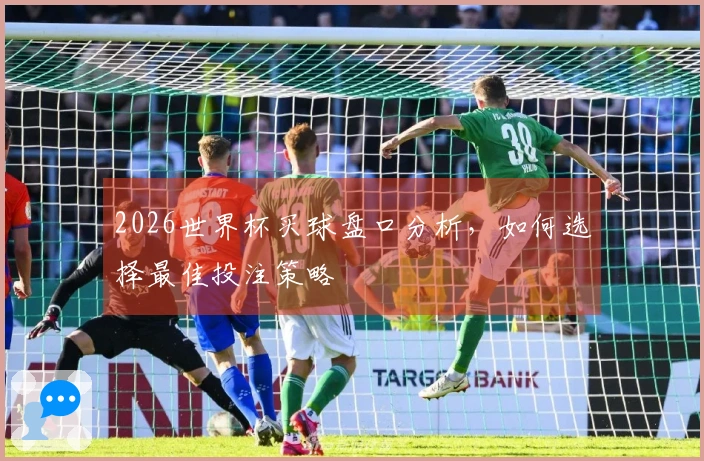 2026世界杯买球盘口分析，如何选择最佳投注策略