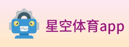 星空体育app Logo